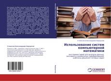 Buchcover von Использование систем компьютерной математики