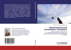 Bookcover of Адаптационный потенциал человека
