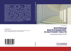 Bookcover of БЫТИЙНЫЕ ВЫСКАЗЫВАНИЯ   В НАУЧНОМ ТЕКСТЕ