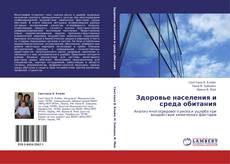 Bookcover of Здоровье населения и среда обитания