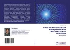 Bookcover of Ионная имплантация минералов и их синтетических аналогов