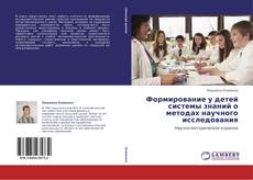 Bookcover of Формирование у детей системы знаний о методах научного исследования
