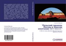 Copertina di "Польский гарнизон Москвы и Земские ополчения 1611-1612 гг."