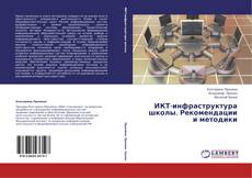 Capa do livro de ИКТ-инфраструктура школы. Рекомендации и методики 