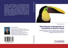 Copertina di Эволюция поведения и головного мозга птиц