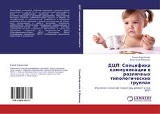 Bookcover of ДЦП: Специфика коммуникации в различных типологических группах