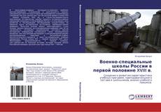 Bookcover of Военно-специальные школы  России в первой половине XVIII в.