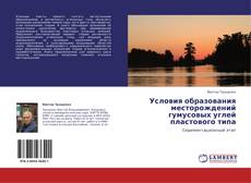 Buchcover von Условия образования месторождений гумусовых углей пластового типа