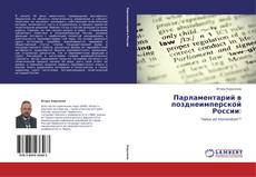 Парламентарий в позднеимперской России: kitap kapağı