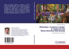 Capa do livro de Поэтика "чужого слова" в творчестве Константина Вагинова 