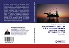 Buchcover von Перспективы участия РФ в прикаспийском экономическом сотрудничестве