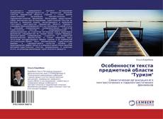 Bookcover of Особенности текста предметной области "Туризм"