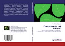 Bookcover of Геморрагический инсульт.