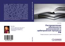 Buchcover von Распределение обязанности доказывания в арбитражном процессе РФ