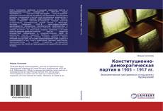 Capa do livro de Конституционно-демократическая партия в 1905 – 1917 гг. 
