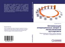 Bookcover of Оптимизация операционных затрат в логистическом аутсорсинге