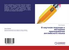 Bookcover of О научном подходе к методике преподавания английского языка