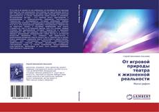Copertina di От игровой природы театра к жизненной реальности