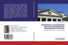 Buchcover von Проблема становления золотого   денежного обращения в России