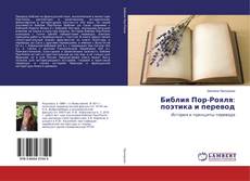 Обложка Библия Пор-Рояля: поэтика и перевод