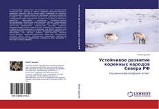 Устойчивое развитие коренных народов Севера РФ kitap kapağı
