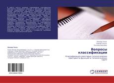 Bookcover of Вопросы классификации