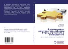 Bookcover of Формирование конкурентоспособности будущего учителя в университете