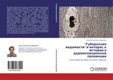 Bookcover of "Губернские ведомости" и интерес к истории в дореволюционной провинции