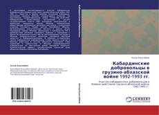 Capa do livro de Кабардинские добровольцы в грузино-абхазской войне 1992-1993 гг. 