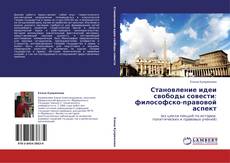 Bookcover of Становление идеи свободы совести: философско-правовой аспект