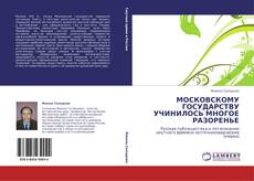 Bookcover of МОСКОВСКОМУ ГОСУДАРСТВУ УЧИНИЛОСЬ МНОГОЕ РАЗОРЕНЬЕ