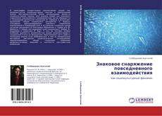 Bookcover of Знаковое снаряжение повседневного взаимодействия