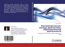 Portada del libro de Квалиметрические   методы диагностики    образовательной деятельности