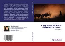 Служилые татары в Сибири (XVII-XIXвв.) kitap kapağı