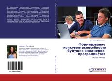 Buchcover von Формирование конкурентоспособности будущих инженеров-программистов