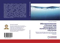 Bookcover of Обезвреживание сточных вод производства полисульфидных каучуков