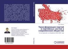 Трансформация партий и партийных систем в современном обществе kitap kapağı