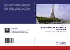 Capa do livro de Европейская политика Франции 