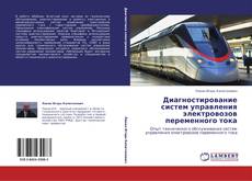 Bookcover of Диагностирование систем управления электровозов переменного тока