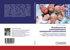 Capa do livro de Особенности совладающего поведения школьников 