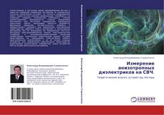 Capa do livro de Измерение анизотропных диэлектриков на СВЧ. 