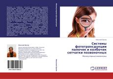 Bookcover of Системы фототрансдукции палочек и колбочек сетчатки позвоночных