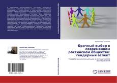 Bookcover of Брачный выбор в современном российском обществе: гендерный аспект