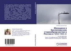 Copertina di Женщина в беспоповском старообрядчестве в России в 1850-1905 гг