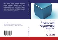 Bookcover of Эвристическая деятельность школьников при изучении темы "Векторы"