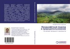Bookcover of Ландшафтный подход в природопользовании