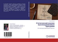 Copertina di Статический анализ высокоуровневых программ