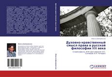 Portada del libro de Духовно-нравственный смысл права в русской философии XIX века