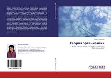 Bookcover of Теория организации