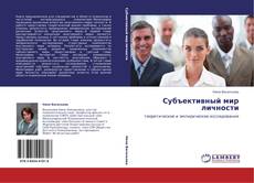Buchcover von Субъективный мир личности